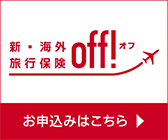 新・海外旅行保険【off!（オフ）】